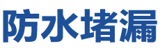 南召防水补漏公司